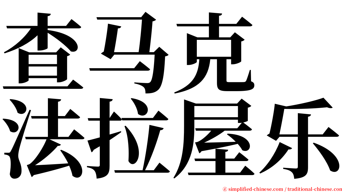 查马克　法拉屋乐 serif font